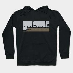 Palestinian Arabic text with two different colors Hoodie